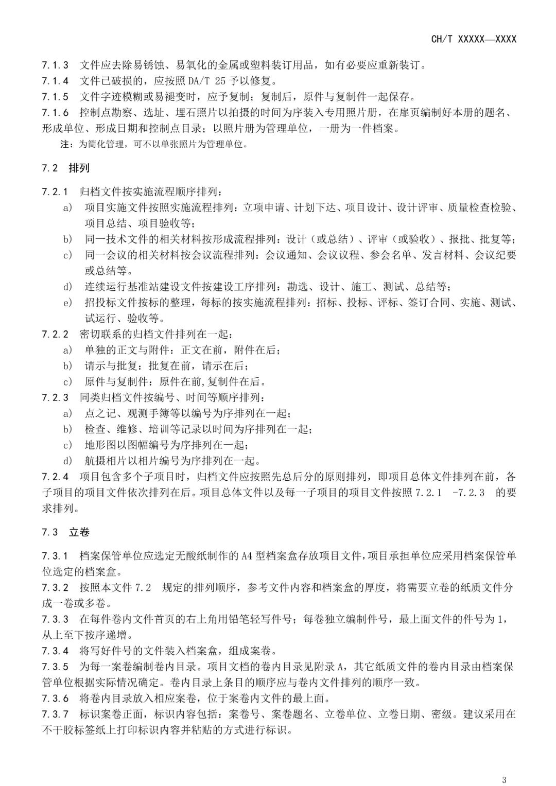 征求意见！做好测绘地理信息项目归档工作