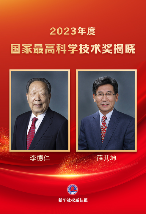祝贺！李德仁、薛其坤获2023年度国家最高科学技术奖