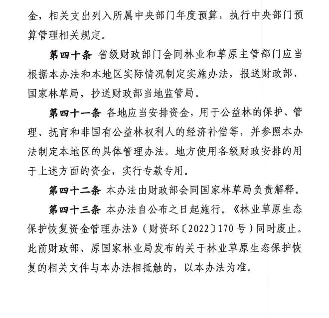《林业草原生态保护恢复资金管理办法》印发