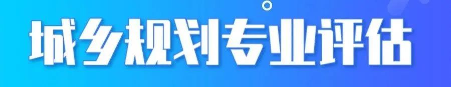 高考季 | 最新出炉!2024年度城乡规划专业评估通过院校有哪些? 高考季 | 最新出炉!2024年度城乡规划专业评估通过院校有哪些?