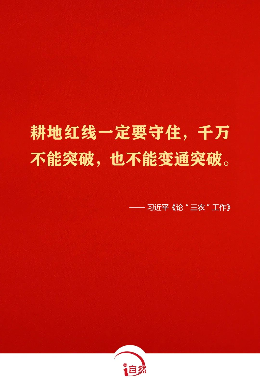 坚守耕地红线，这些金句须牢记①