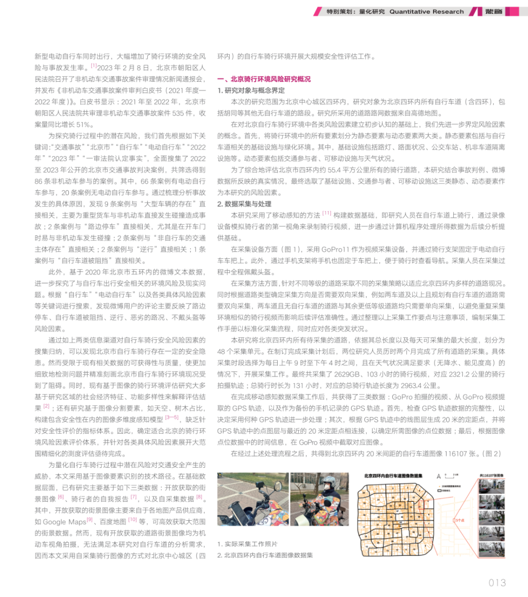 论文推荐 | 基于自采集街景和深度学习的北京骑行环境风险评估
