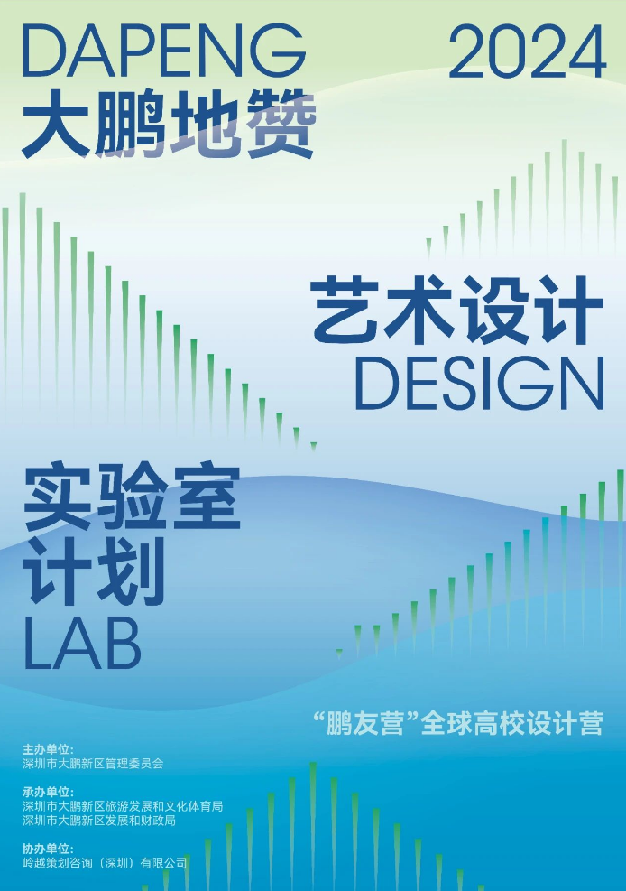 2024大鹏地赞 | 全球设计竞赛及设计营公告