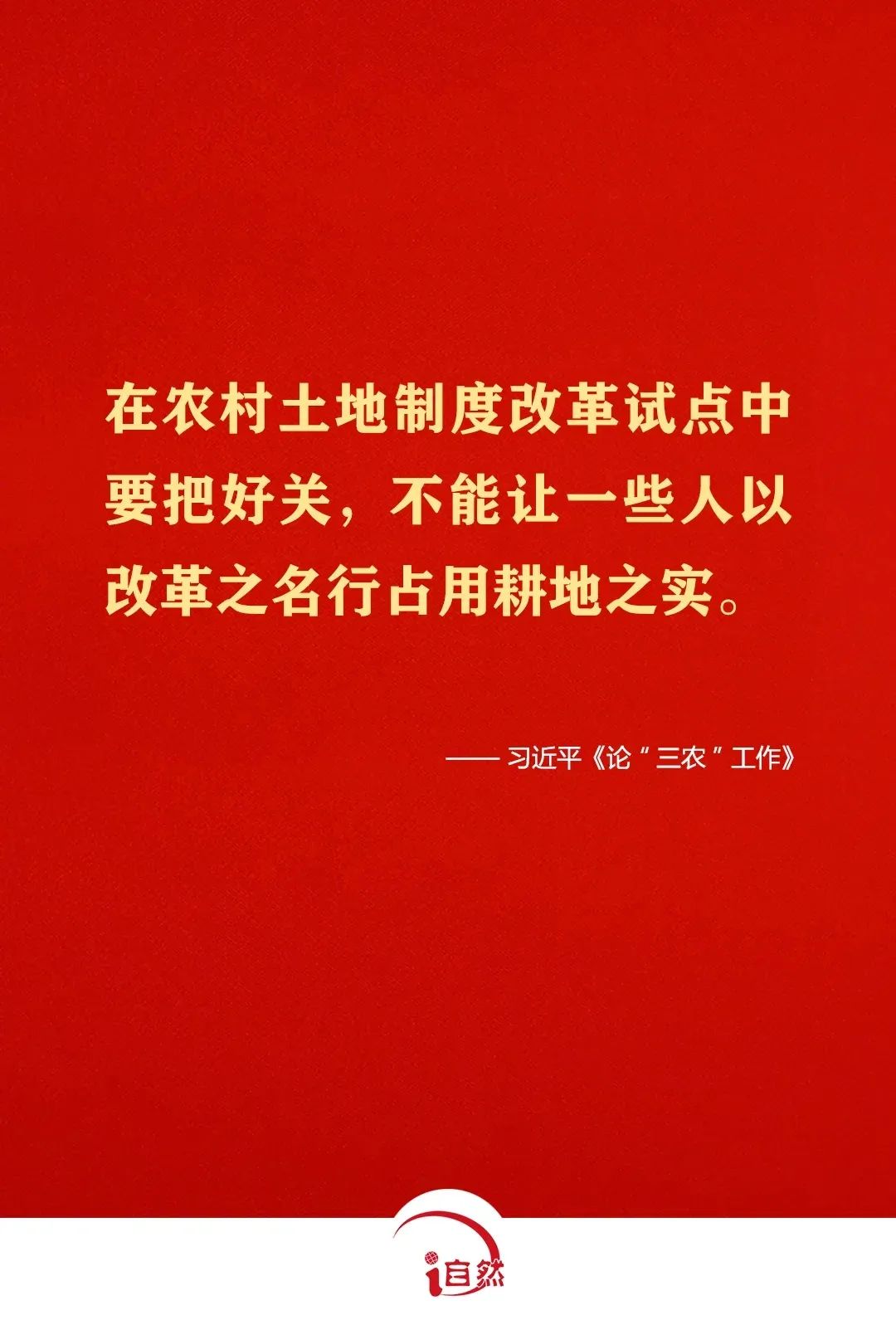 坚守耕地红线，这些金句须牢记⑦