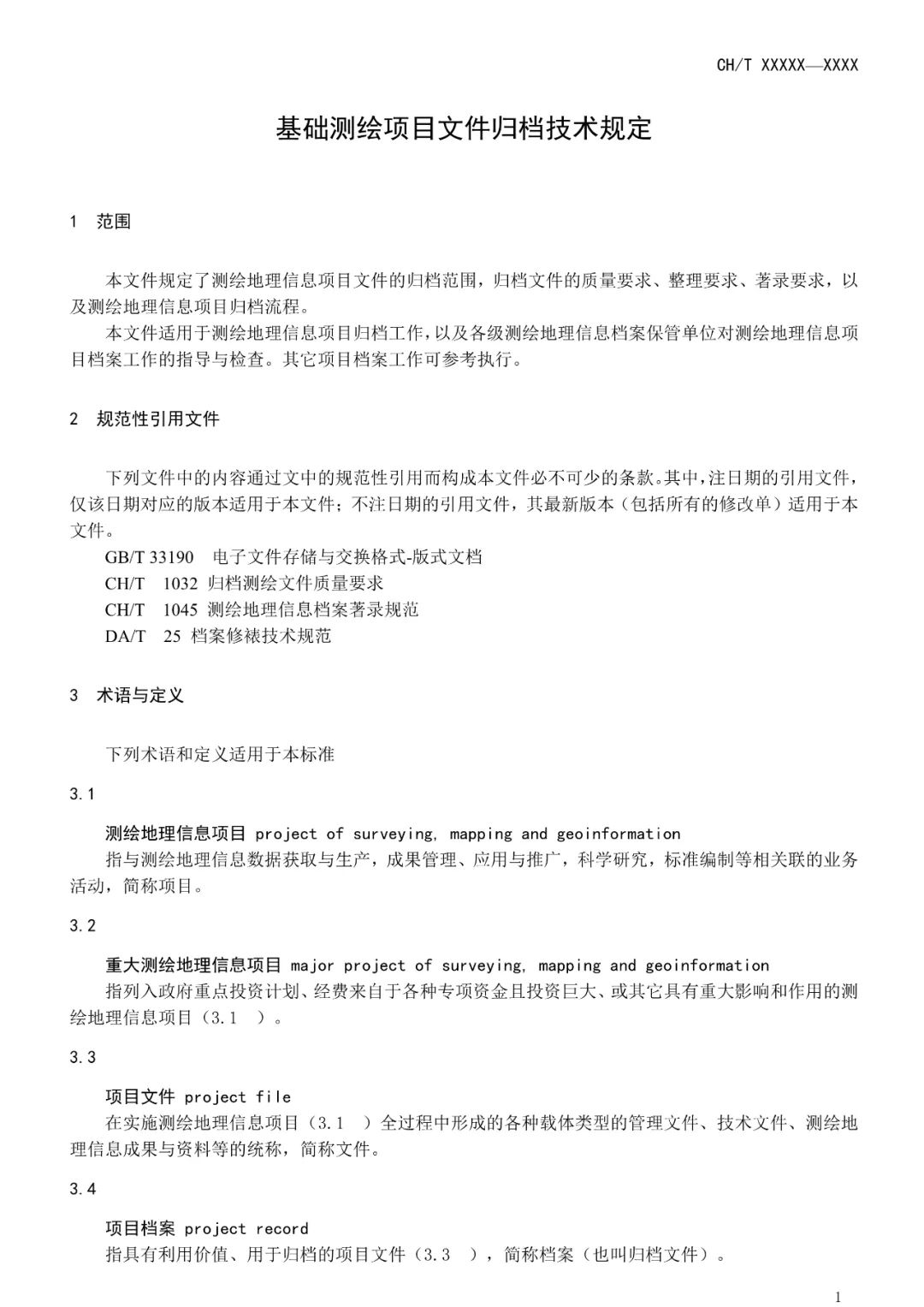 征求意见！做好测绘地理信息项目归档工作