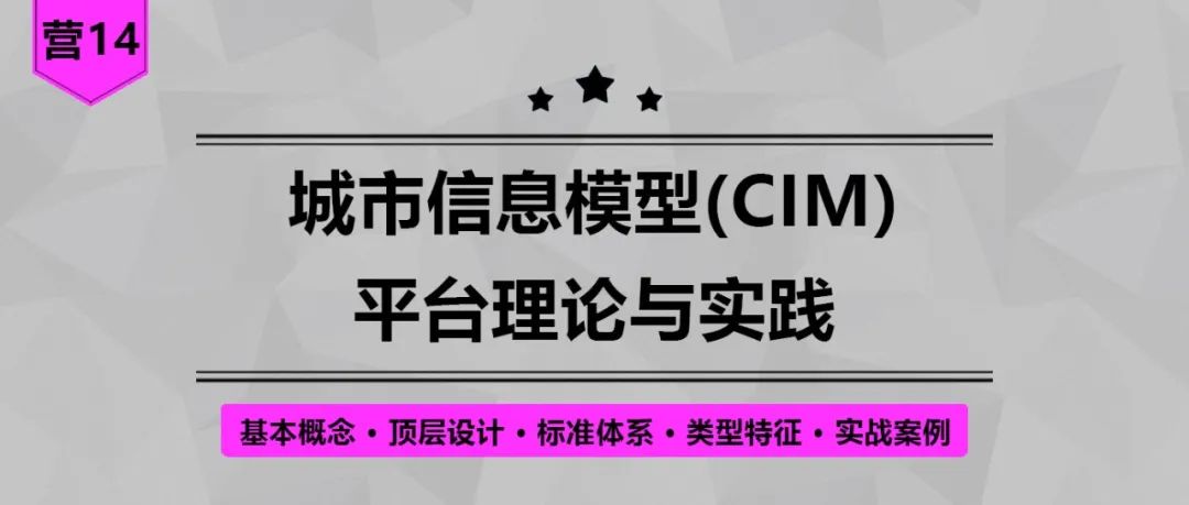 【营14】《城市信息模型(CIM)平台理论与实践》丨城市数据派