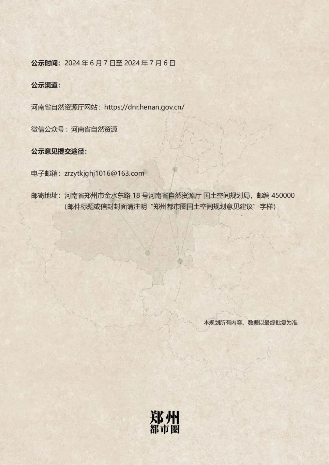 郑州都市圈国土空间规划公开征求意见建议