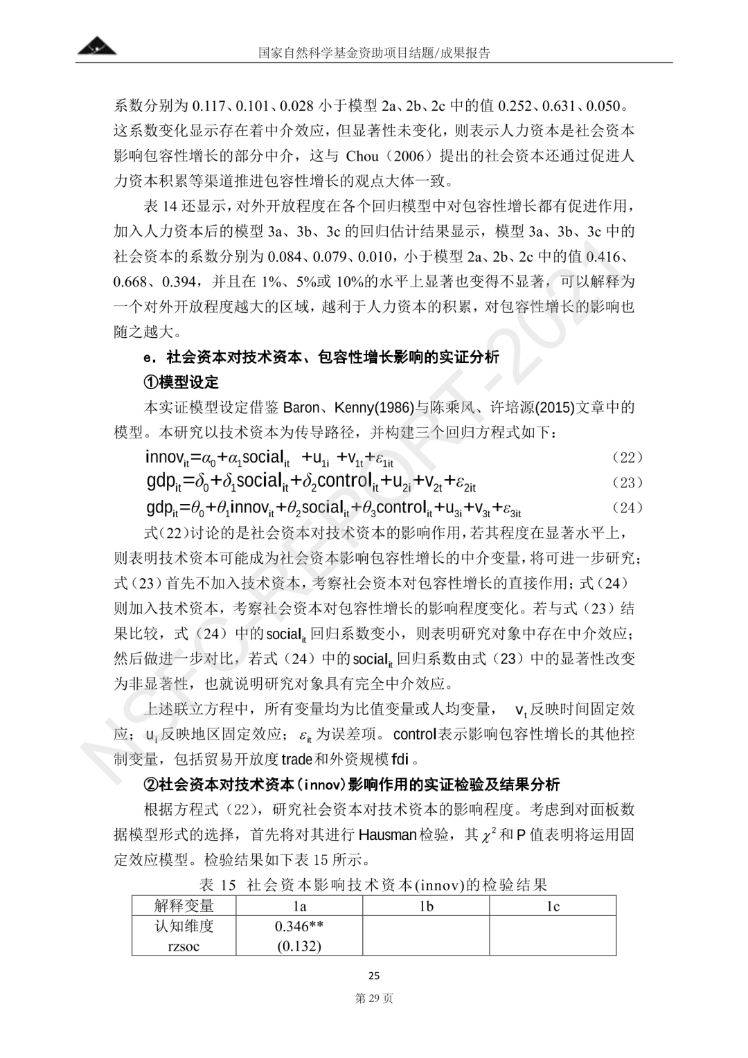 社会资本促进包容性增长的影响机理研究——基于Hamilton优化模型和空间计量分析丨城市数据派