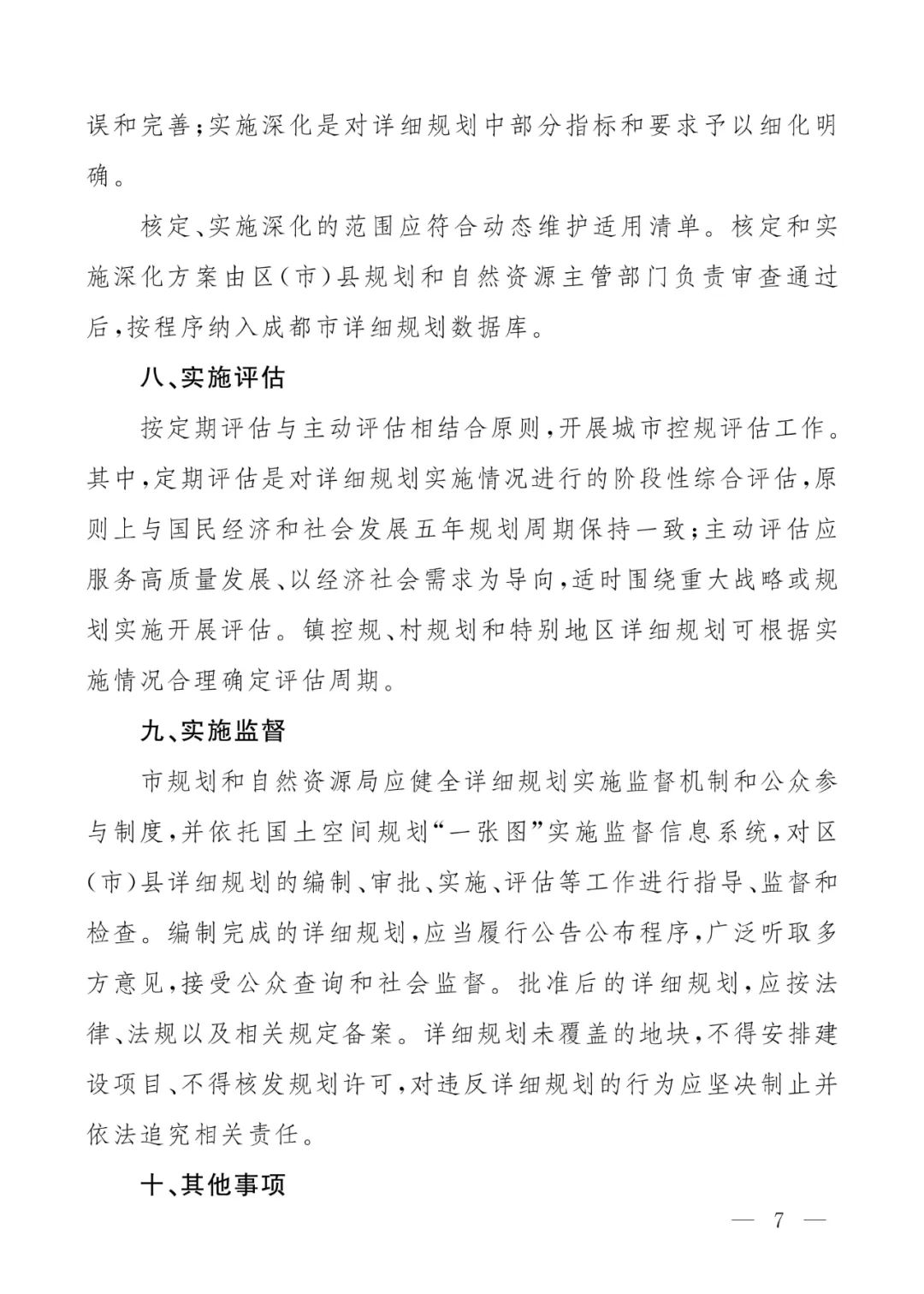 成都市人民政府办公厅关于加强和规范详细规划管理工作的通知