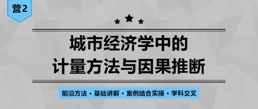 【开课倒计时3天】怎样通过数据定量地评估规划、政策与管理的效果?丨城市数据派 【开课倒计时3天】怎样通过数据定量地评估规划、政策与管理的效果?丨城市数据派
