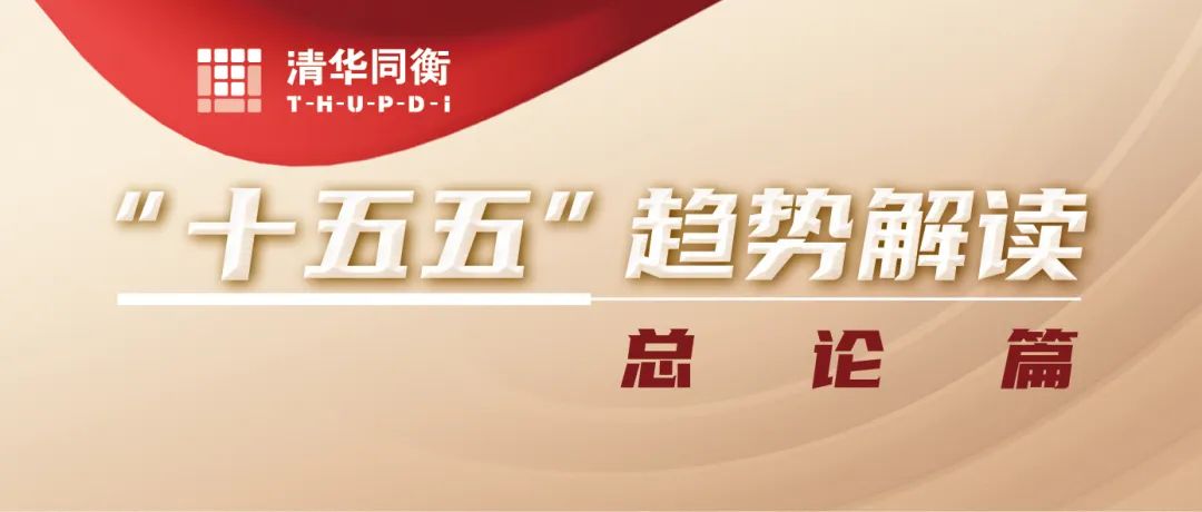 “十五五”趋势解读 | 对“十五五”时期总体发展思路的解读 “十五五”趋势解读 | 对“十五五”时期总体发展思路的解读