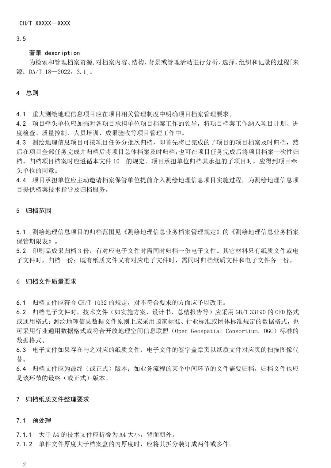 征求意见！做好测绘地理信息项目归档工作