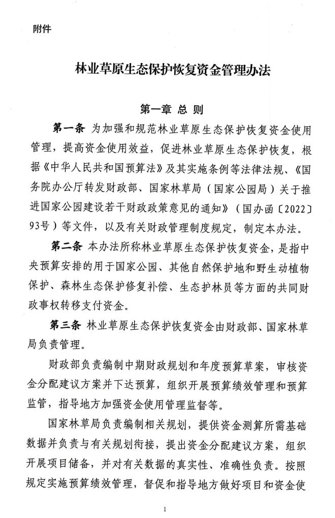 《林业草原生态保护恢复资金管理办法》印发