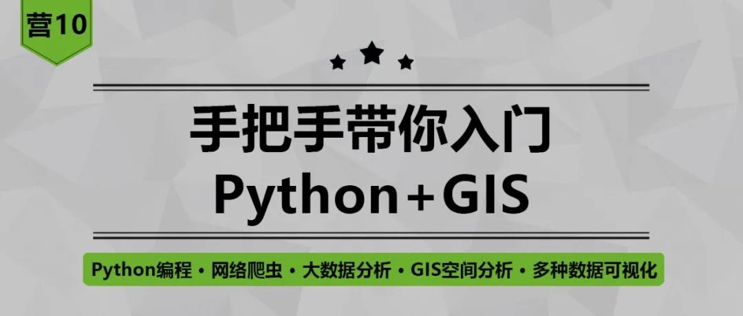 【营10】《手把手带你入门Python+GIS》丨城市数据派