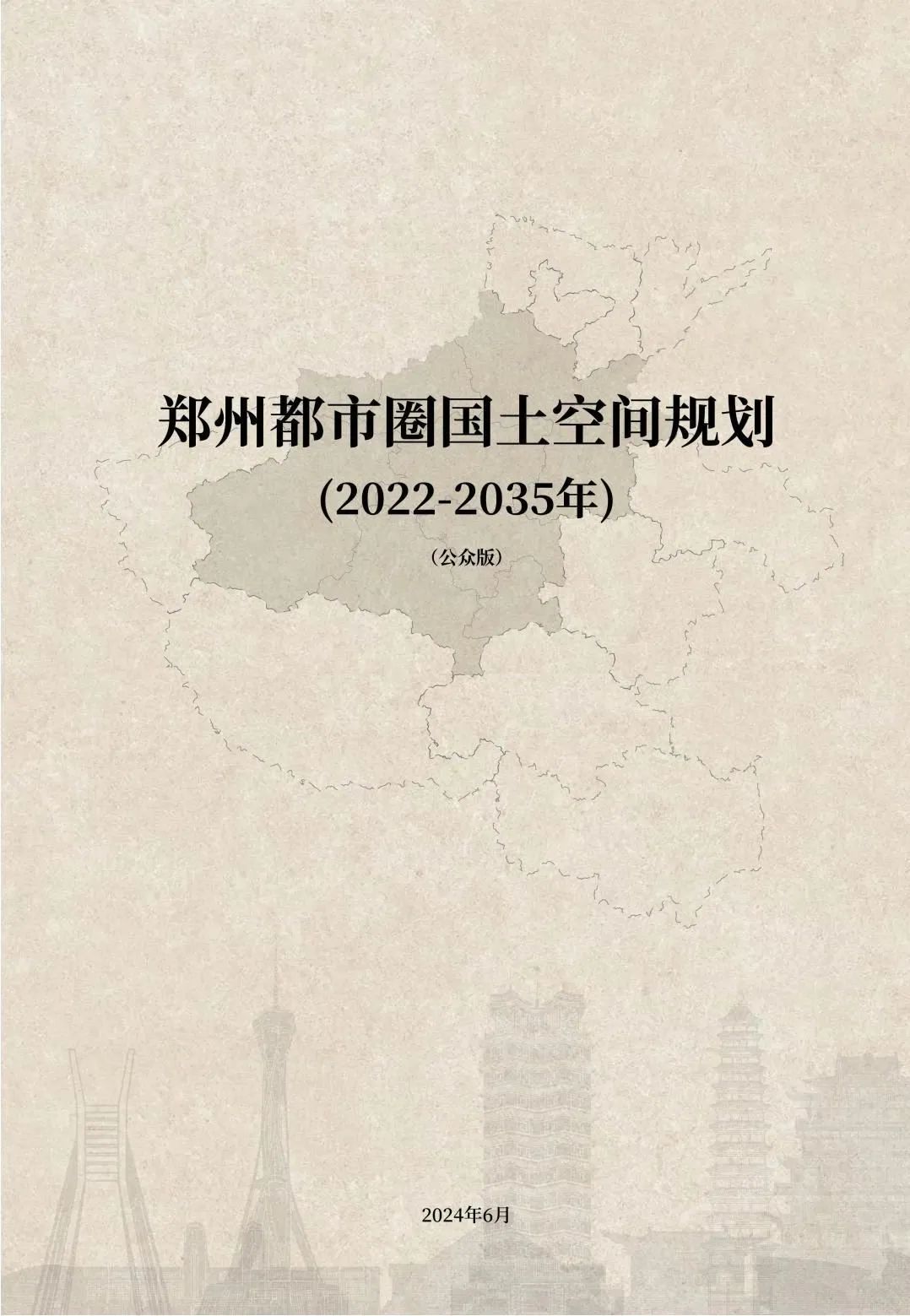 郑州都市圈国土空间规划公开征求意见建议