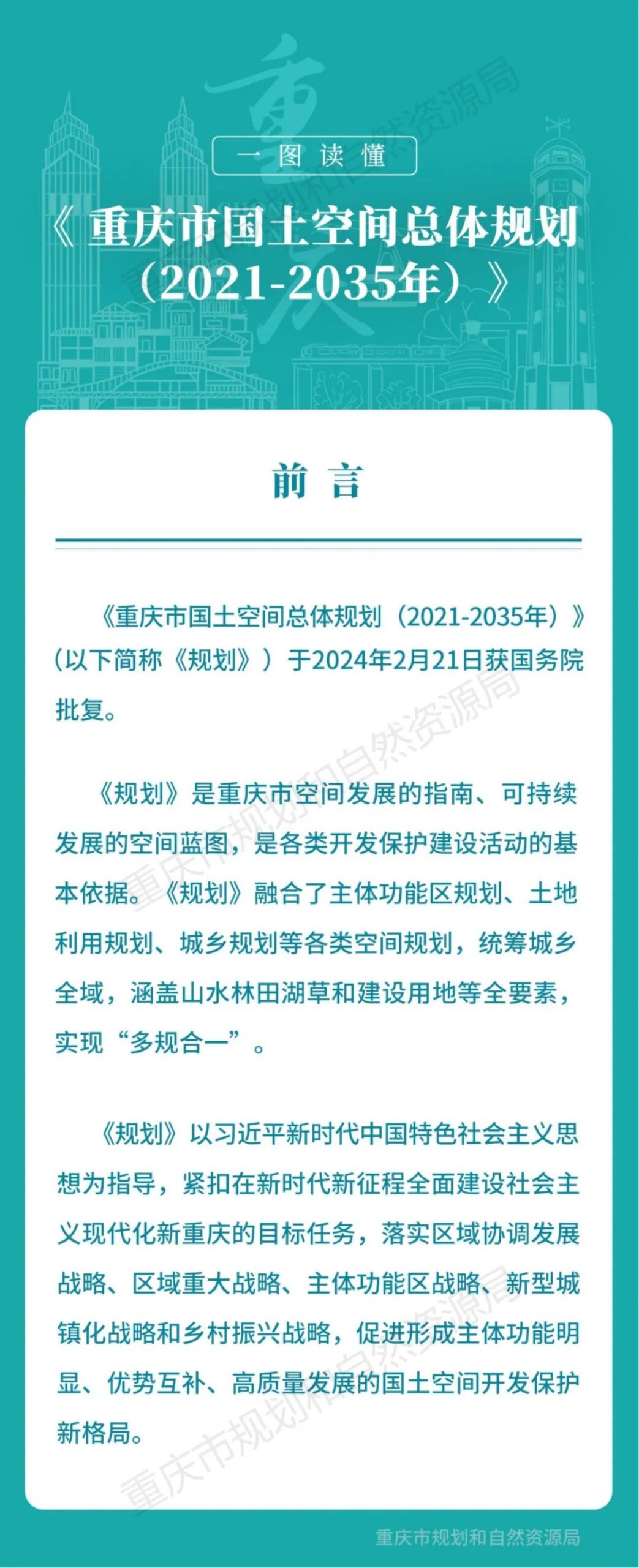 《重庆市国土空间总体规划(2021—2035年)(公开版)》全文正式发布 《重庆市国土空间总体规划(2021—2035年)(公开版)》全文正式发布