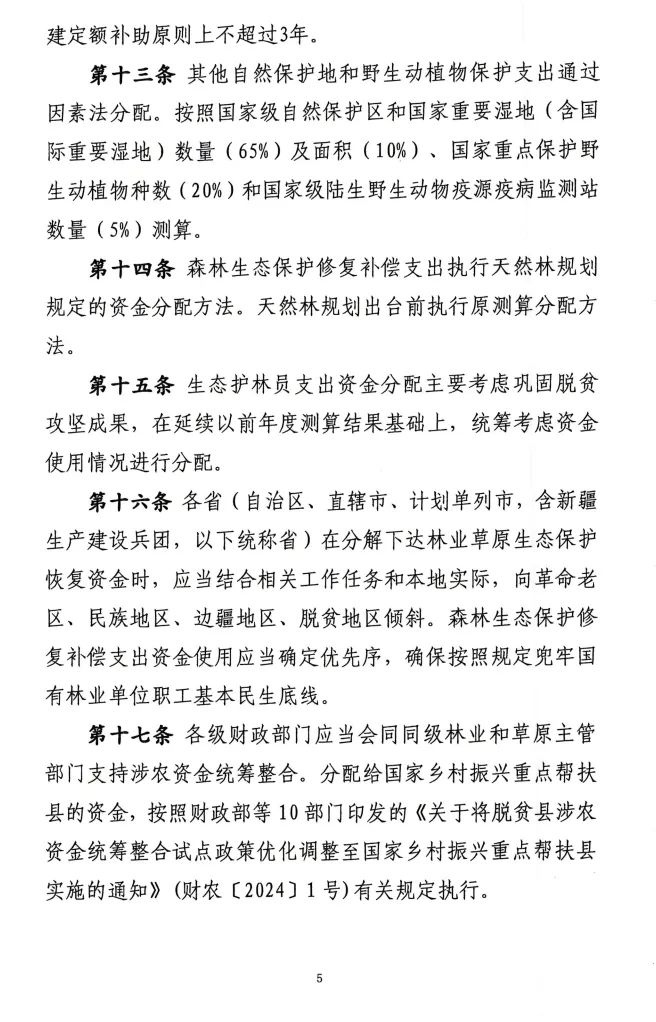 《林业草原生态保护恢复资金管理办法》印发