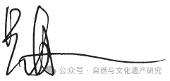 【学术分享】世界遗产超越边界|吕舟 【学术分享】世界遗产超越边界|吕舟