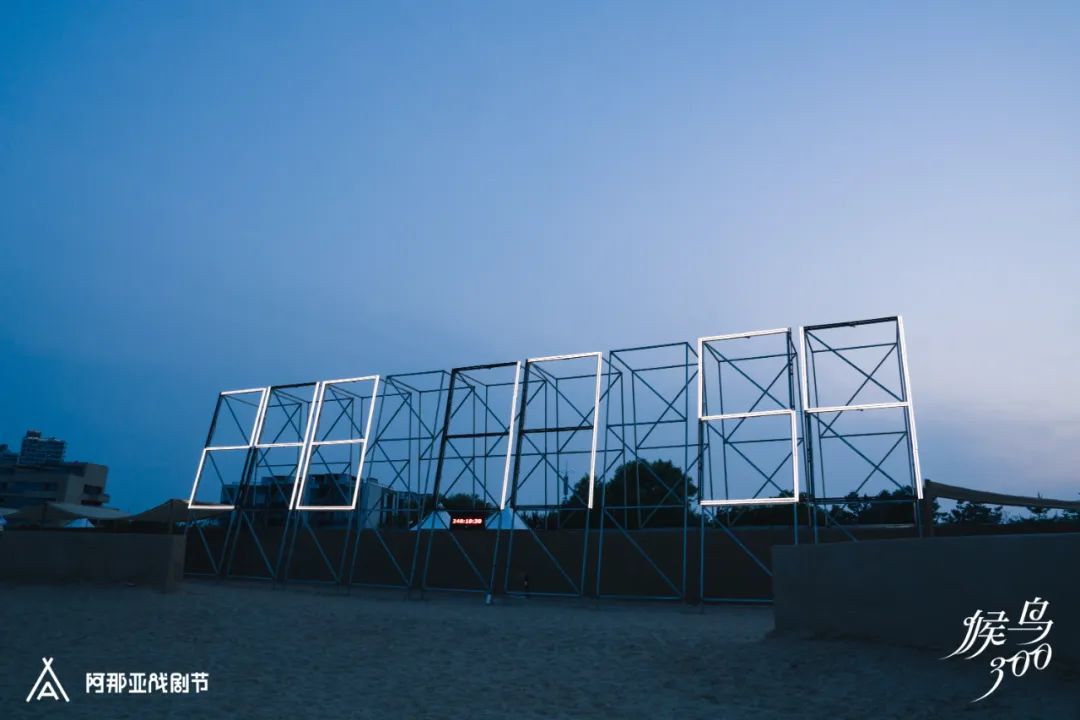 候鸟沙城 | 马岩松“2024阿那亚戏剧节”新作