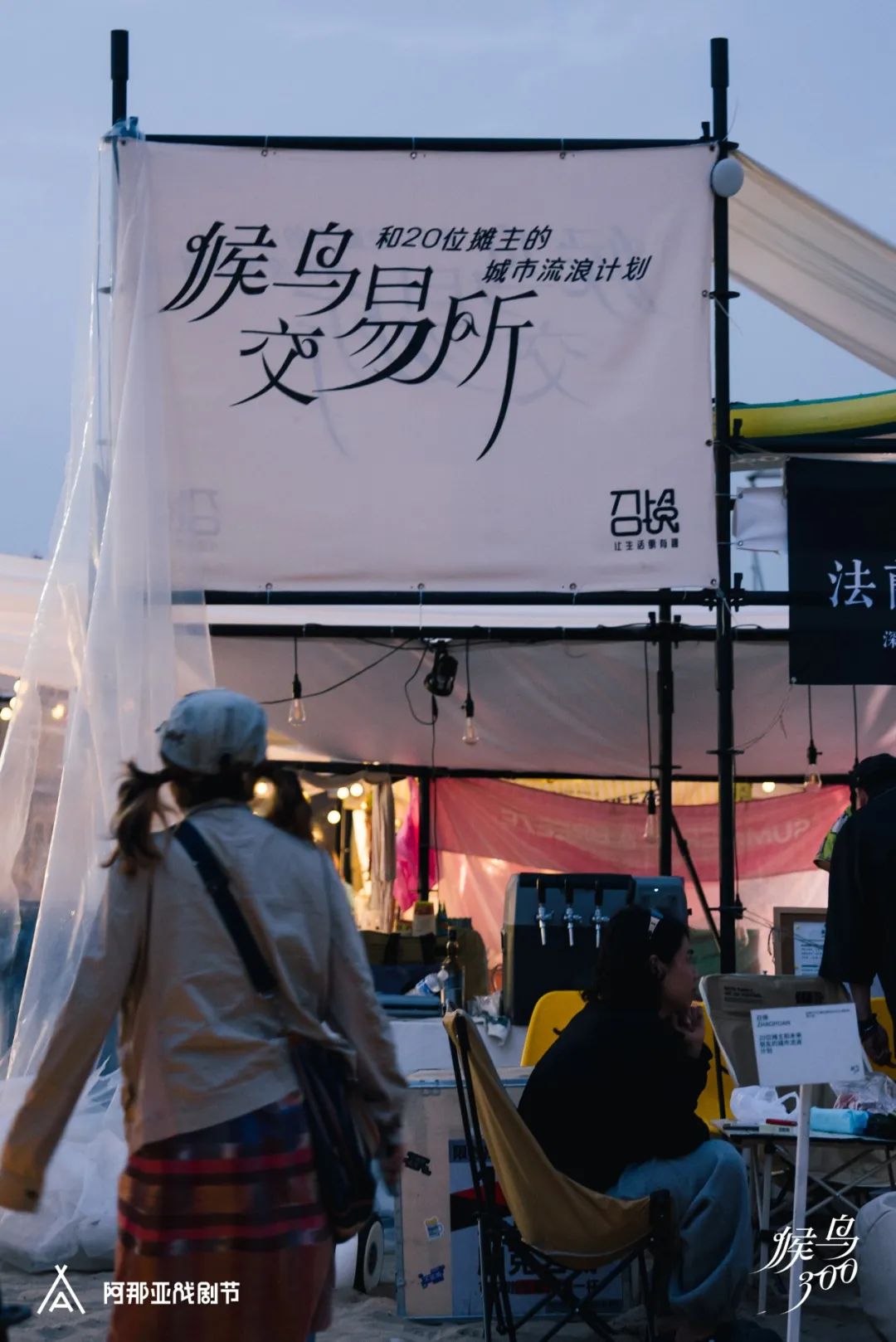 候鸟沙城 | 马岩松“2024阿那亚戏剧节”新作