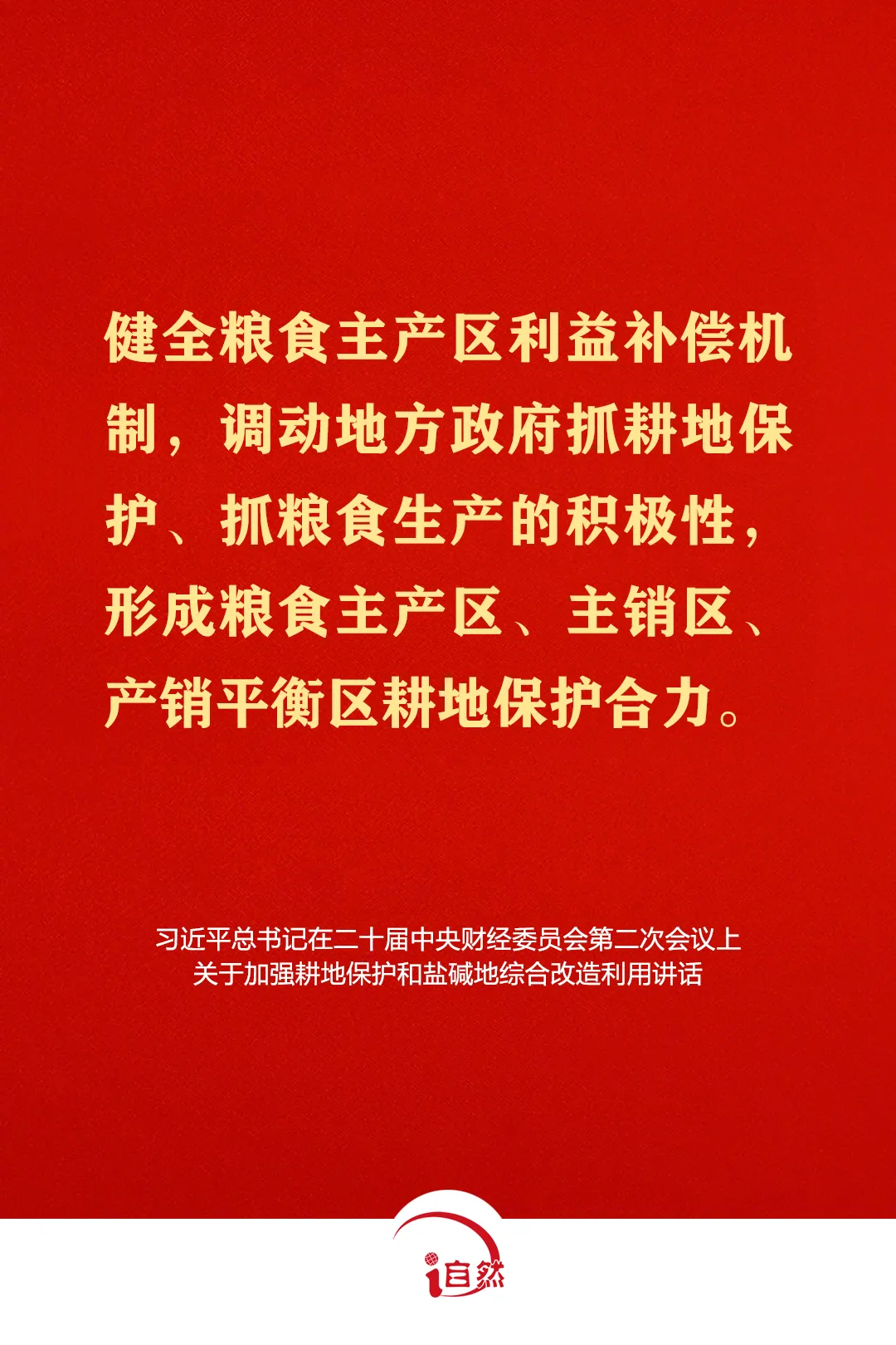 坚守耕地红线，这些金句须牢记⑭