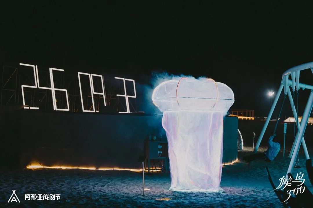 候鸟沙城 | 马岩松“2024阿那亚戏剧节”新作