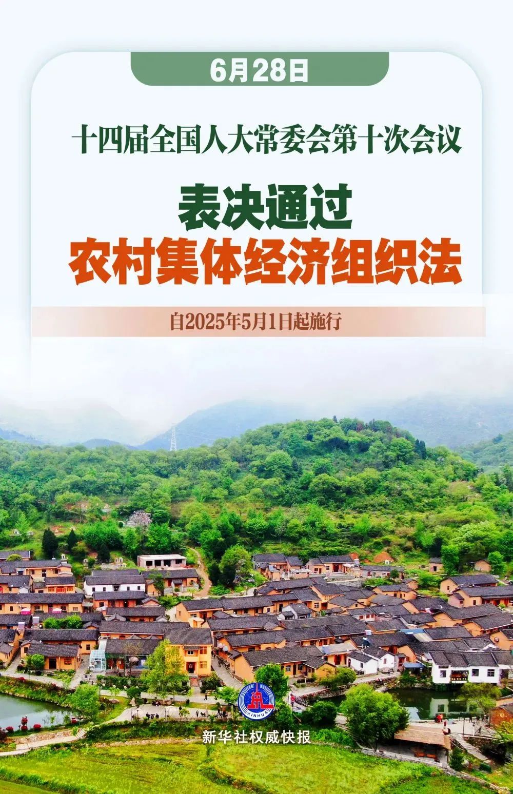 要闻 | 我国有了农村集体经济组织法