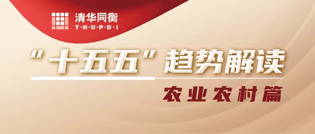 “十五五”趋势解读 | 探索中国式现代化的农业强国之路 “十五五”趋势解读 | 探索中国式现代化的农业强国之路