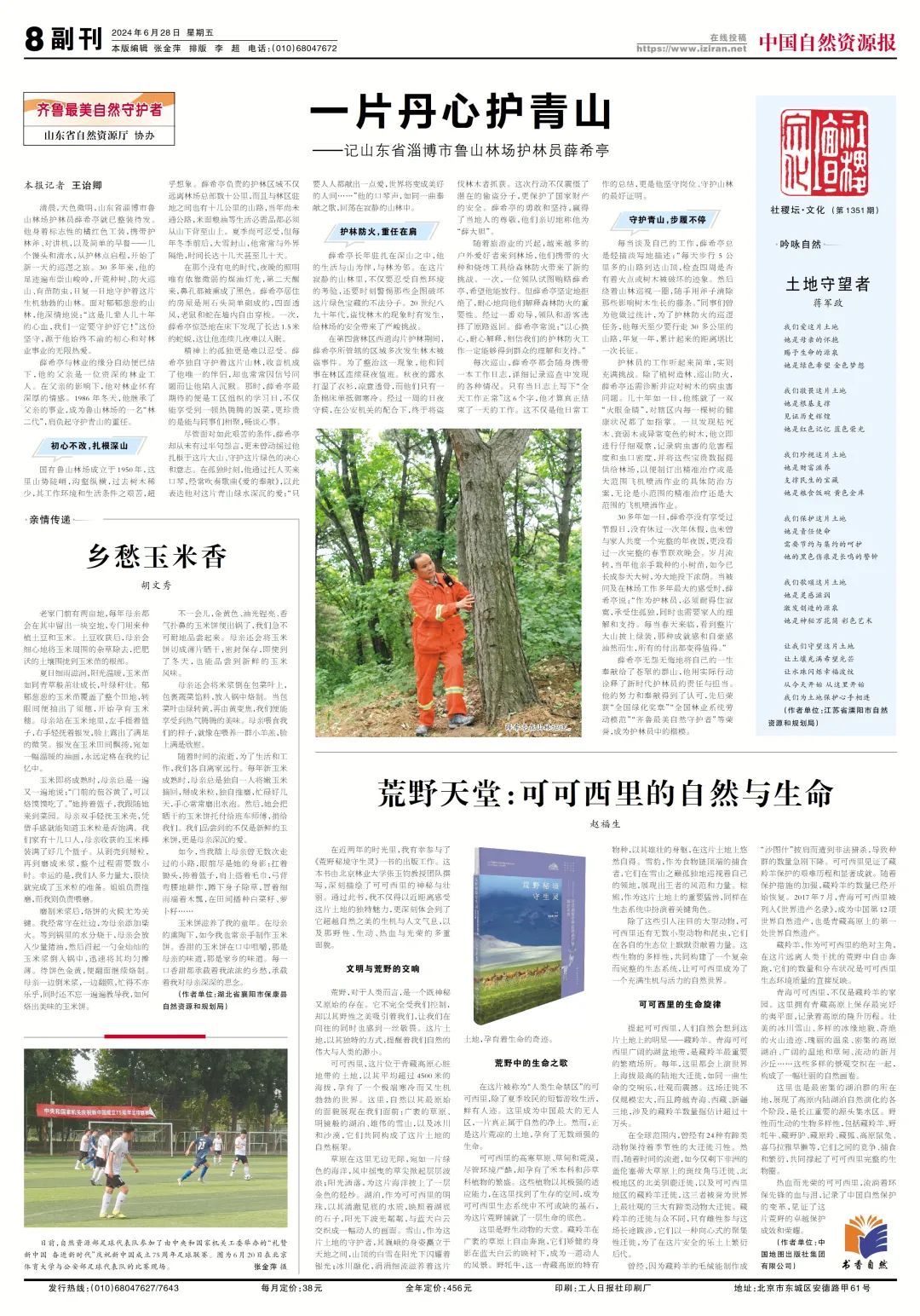 一片丹心护青山——记山东省淄博市鲁山林场护林员薛希亭 一片丹心护青山——记山东省淄博市鲁山林场护林员薛希亭