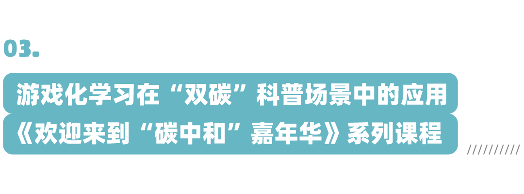 以游戏化学习赋能“双碳”科普 以游戏化学习赋能“双碳”科普