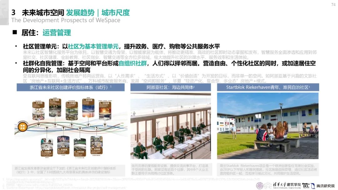 清华与腾讯联合发布“WeSpace 3.0·未来城市空间 3.0”报告，展望近未来城市空间场景