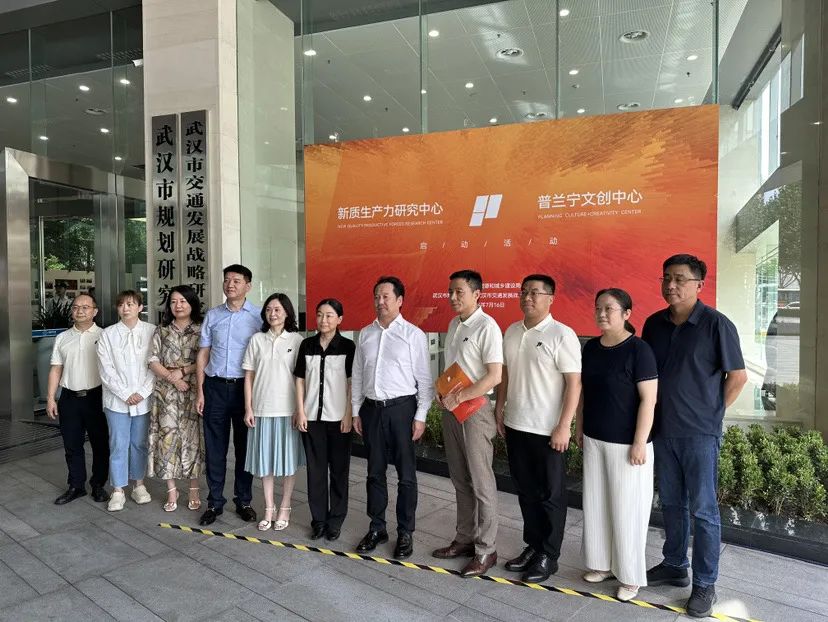 武汉市规划研究院（交通院）新质生产力研究中心与Planning（普兰宁）文创中心正式运营