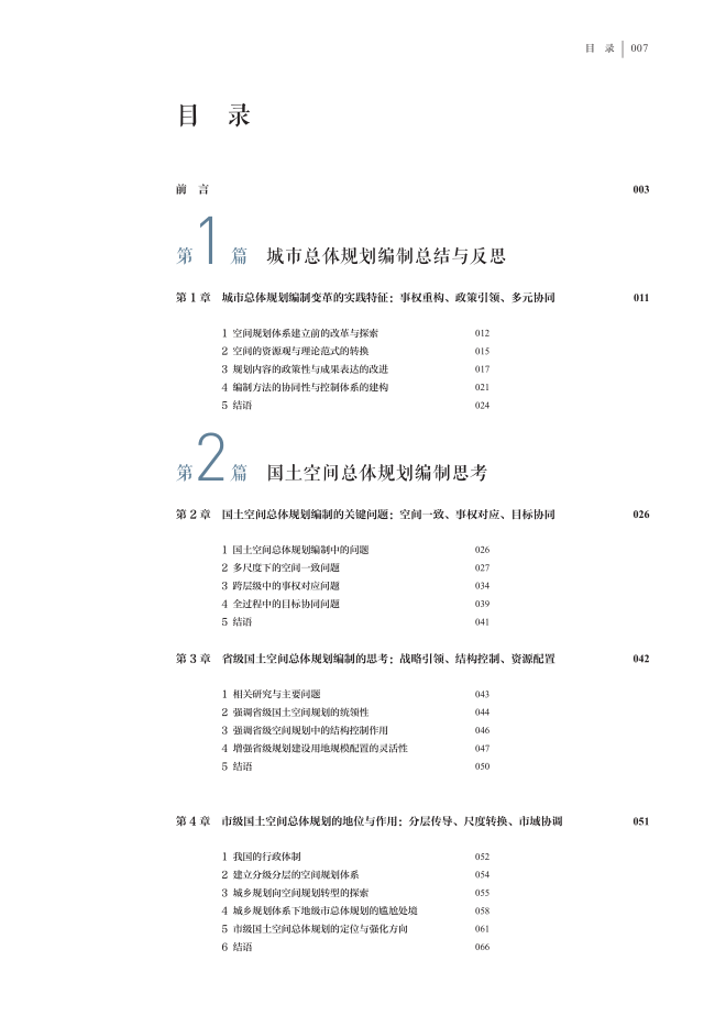 新书推荐 | “十四五”国家重点出版物 同济规划院出版工程成果 《国土空间总体规划编制研究与实践探索》