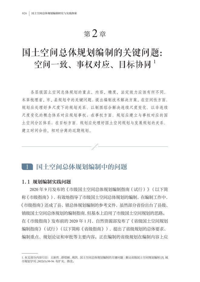 新书推荐 | “十四五”国家重点出版物 同济规划院出版工程成果 《国土空间总体规划编制研究与实践探索》