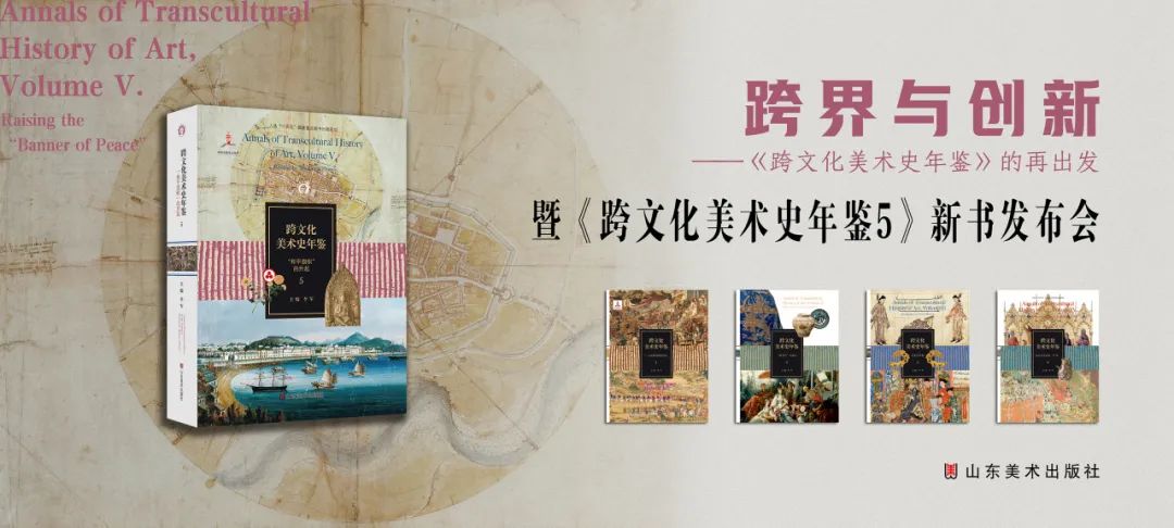图书资讯丨跨文化美术史年鉴 5:“和平旗帜”的升起 图书资讯丨跨文化美术史年鉴 5:“和平旗帜”的升起