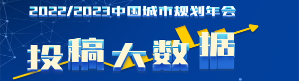 数读年会 | 2024中国城市规划年会投稿大数据出炉啦! 数读年会 | 2024中国城市规划年会投稿大数据出炉啦!