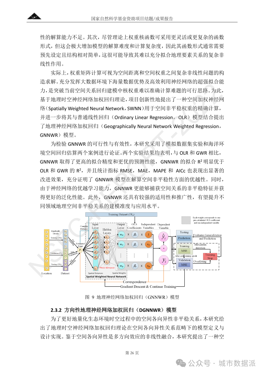 以AI为驱动，融合深度神经网络与地理加权的时空非平稳关系建模方法丨城市数据派