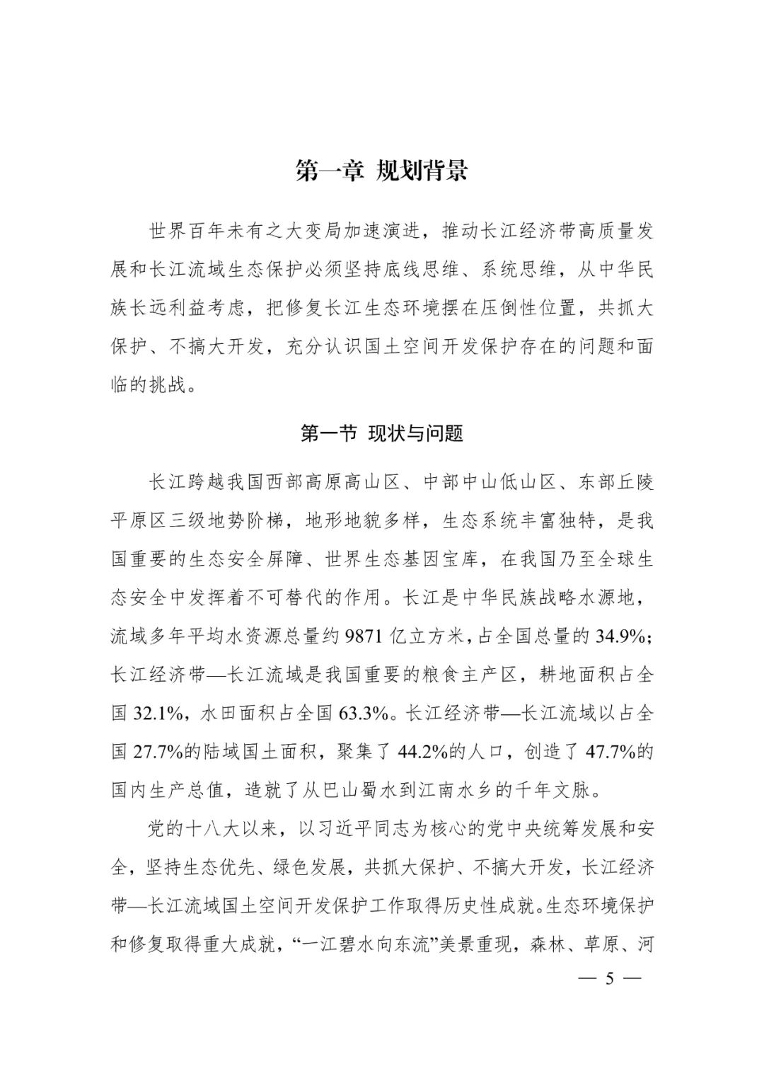 《长江经济带—长江流域国土空间规划（2021—2035年）》全文发布