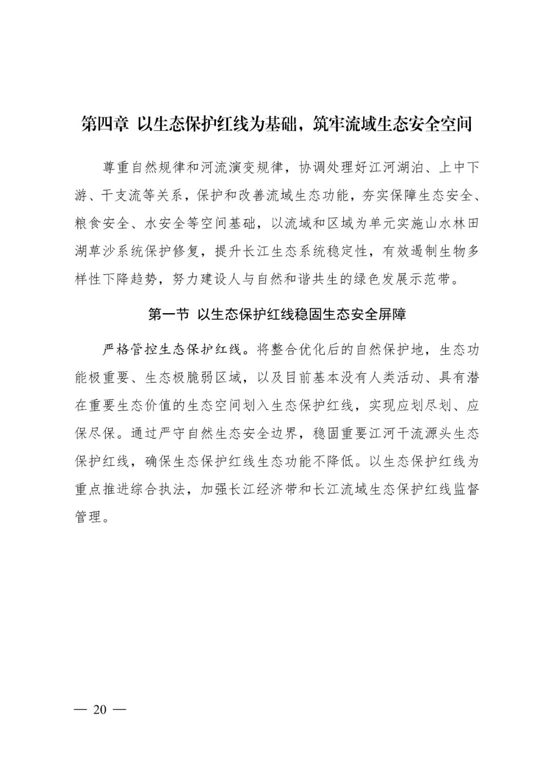 《长江经济带—长江流域国土空间规划（2021—2035年）》全文发布