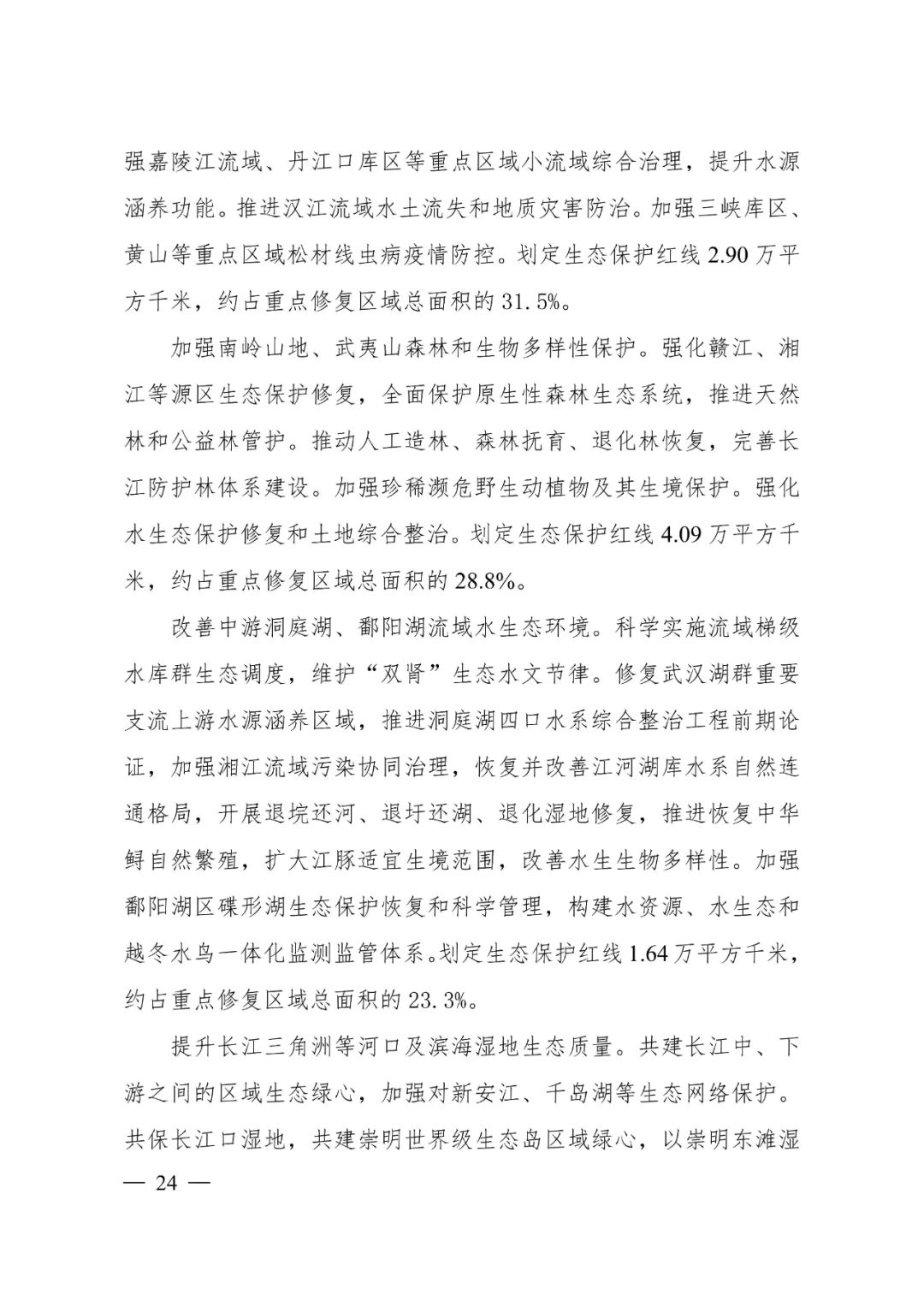 《长江经济带—长江流域国土空间规划（2021—2035年）》全文发布