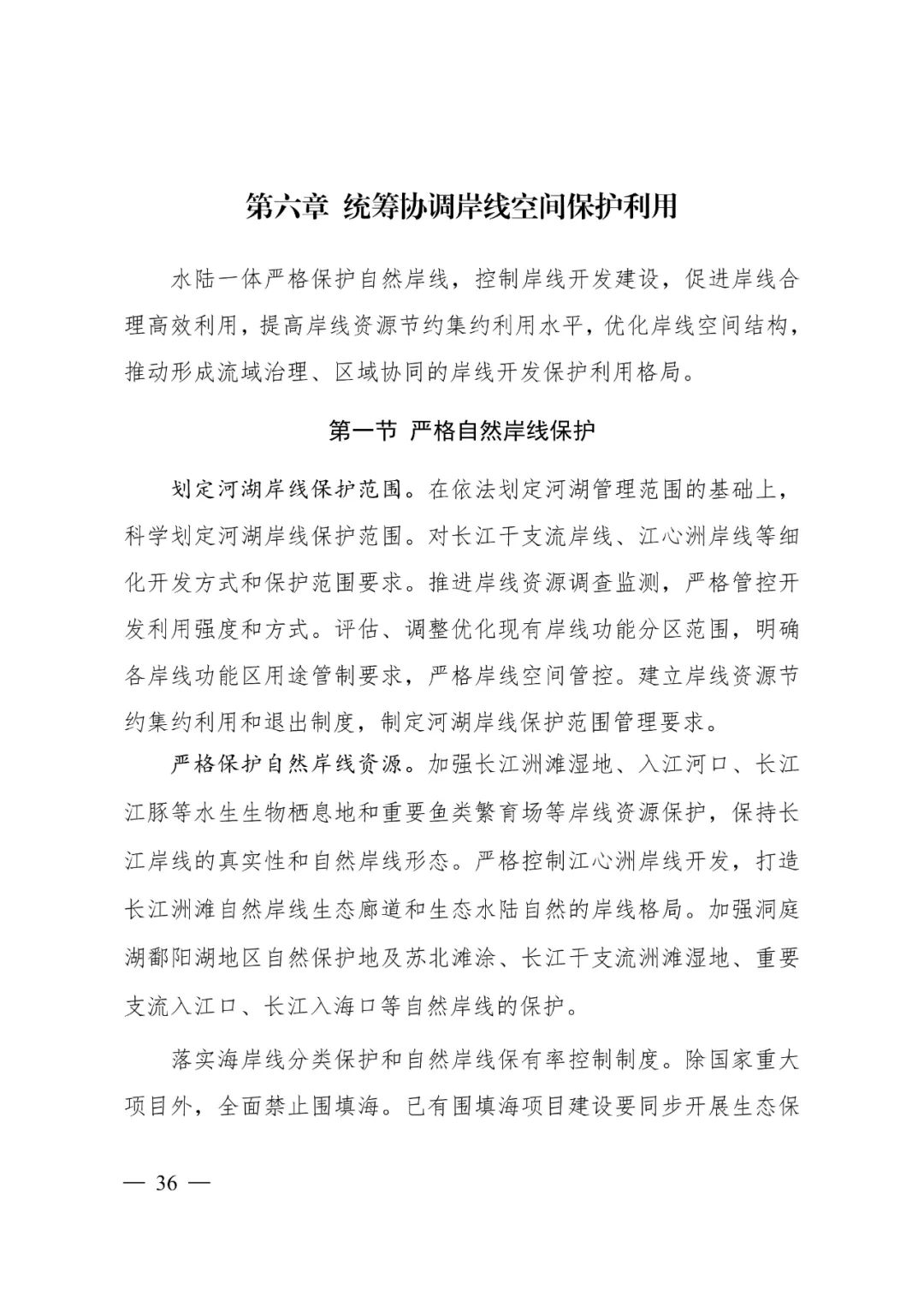 《长江经济带—长江流域国土空间规划（2021—2035年）》全文发布