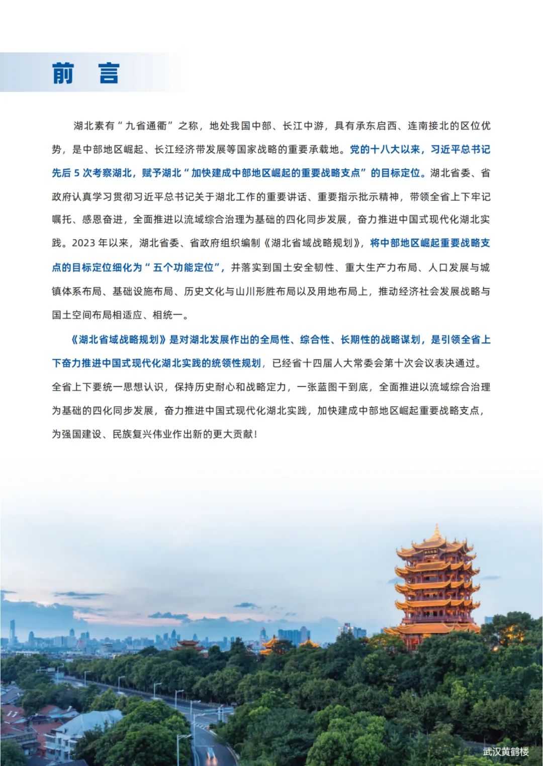 湖北省：全国率先出台省域战略规划，《湖北省域战略规划》公众版发布