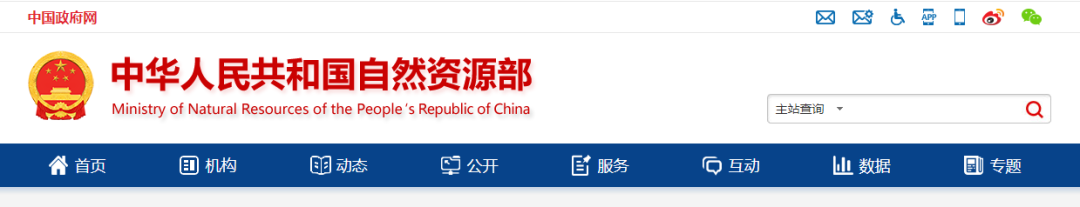 自然资源部重点领域信息公开：新增永久基本农田查询服务