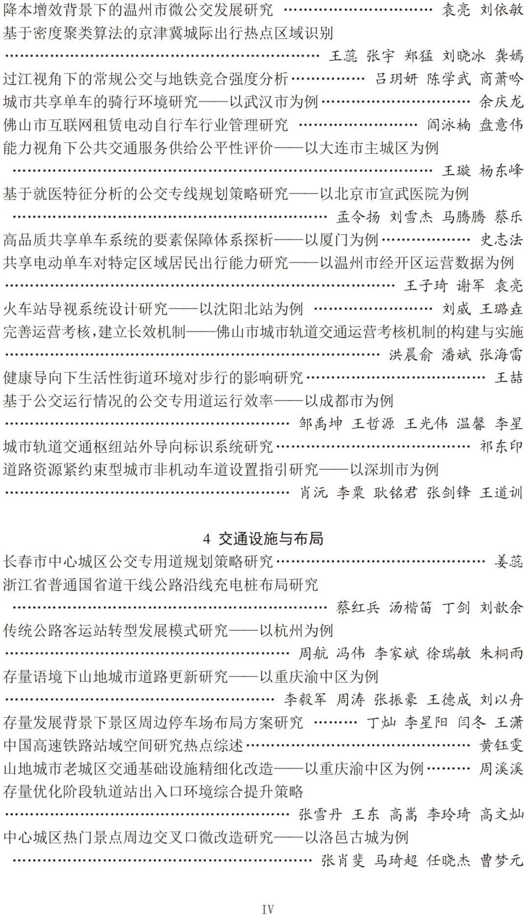 2024年中国城市交通规划年会24篇宣讲论文