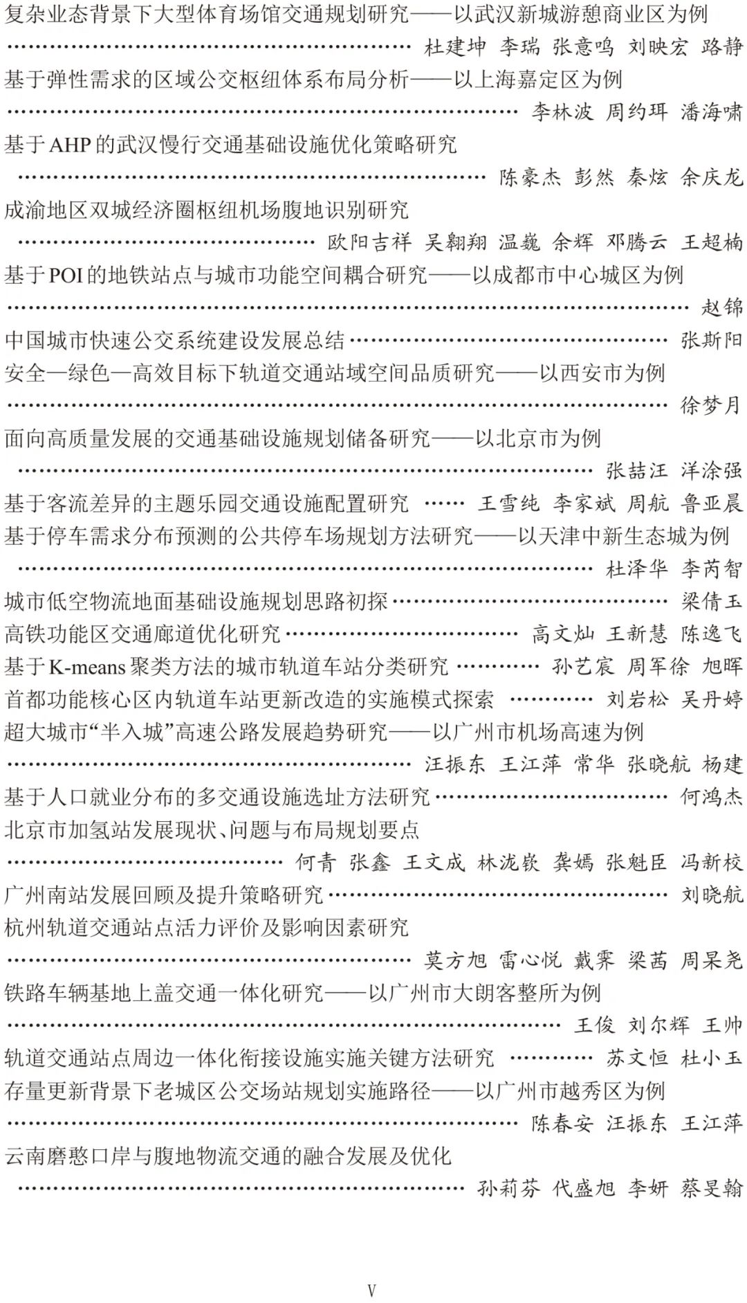 2024年中国城市交通规划年会24篇宣讲论文
