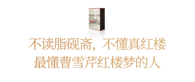 要想读懂《红楼梦》，一定绕不开他