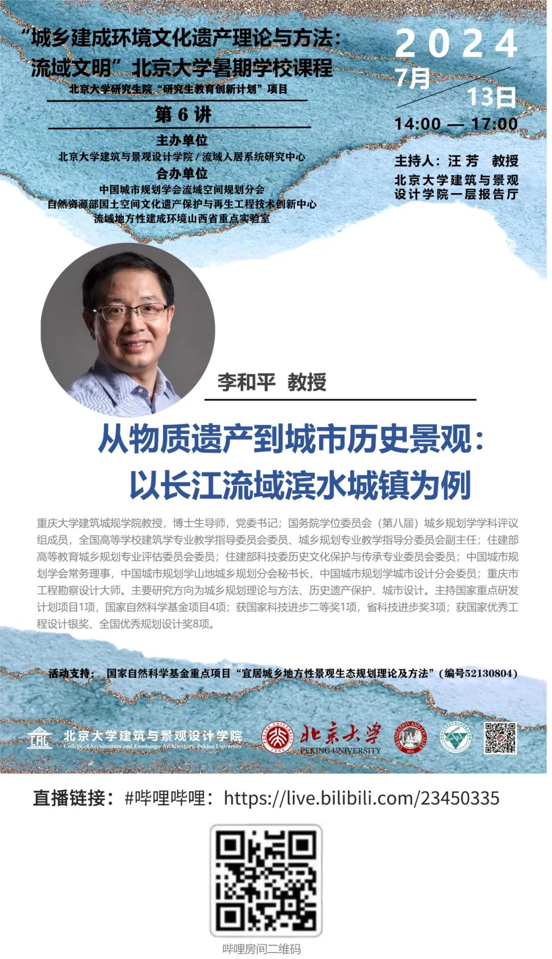 课程 | “城乡建成环境文化遗产理论与方法：流域文明”北京大学暑期学校课程第六讲