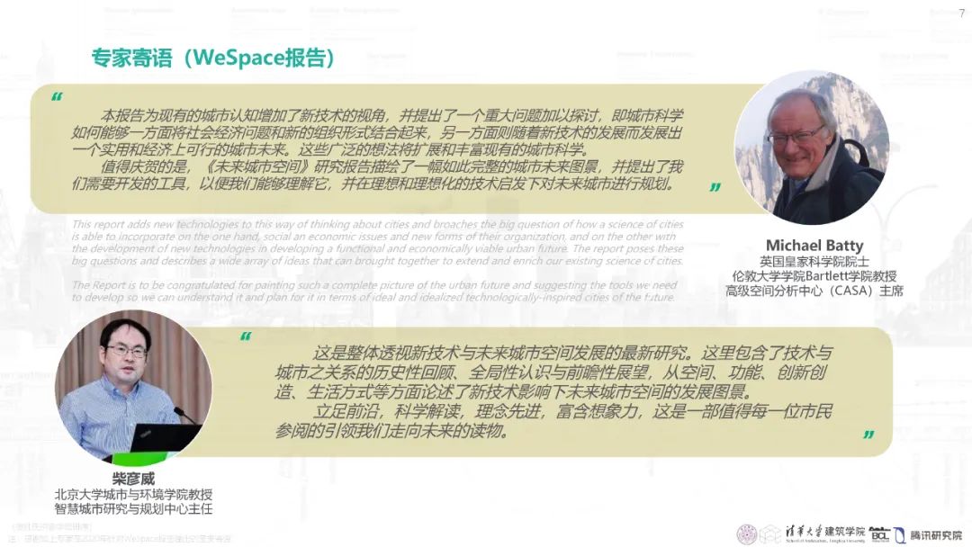 清华与腾讯联合发布“WeSpace 3.0·未来城市空间 3.0”报告，展望近未来城市空间场景