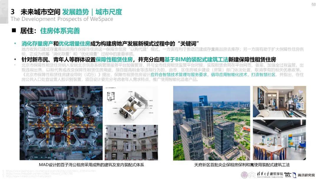 清华与腾讯联合发布“WeSpace 3.0·未来城市空间 3.0”报告，展望近未来城市空间场景