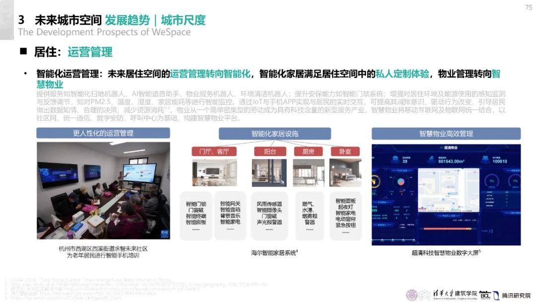 清华与腾讯联合发布“WeSpace 3.0·未来城市空间 3.0”报告，展望近未来城市空间场景
